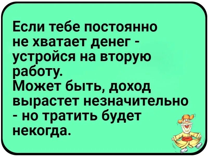 Приличные анекдоты. Лёгкие деньги. Трата денег. Шутки про нехватку денег. Денег всегда не хватает.