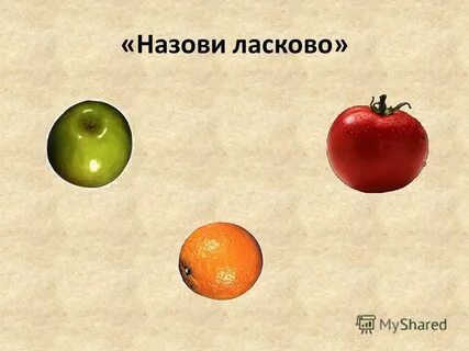 Упражнение назови ласково