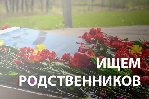 Узнать о погибшем родственнике