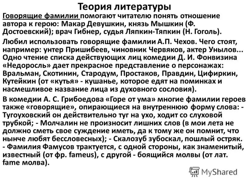 Говорящие фамилии. Говорящие фамилии в литературе примеры. Говорящие фамилии в произведениях. Говорящие имена и фамилии в художественной литературе. Зачем говорящие фамилии