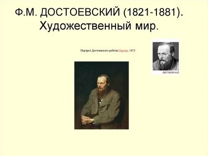 Достоевский и современность