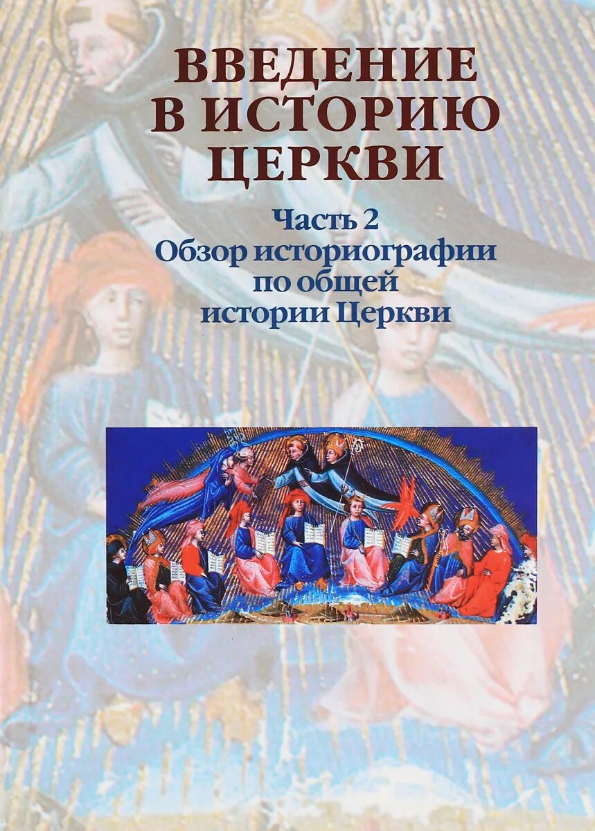 Введение в истории церкви. Введение в историю. введение в историю церкви. книга по общей истории. обзор историографии.