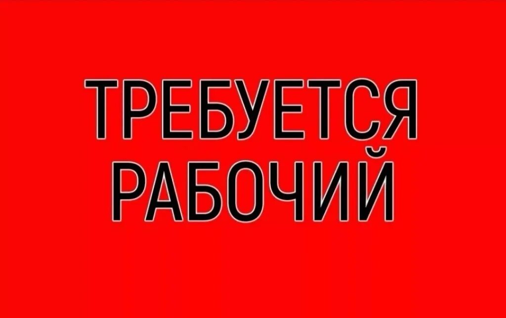 От меня что то требуется. Требуются рабочие. требуется разнорабочий. требуются разнорабочие подсобники. нужны рабочие.