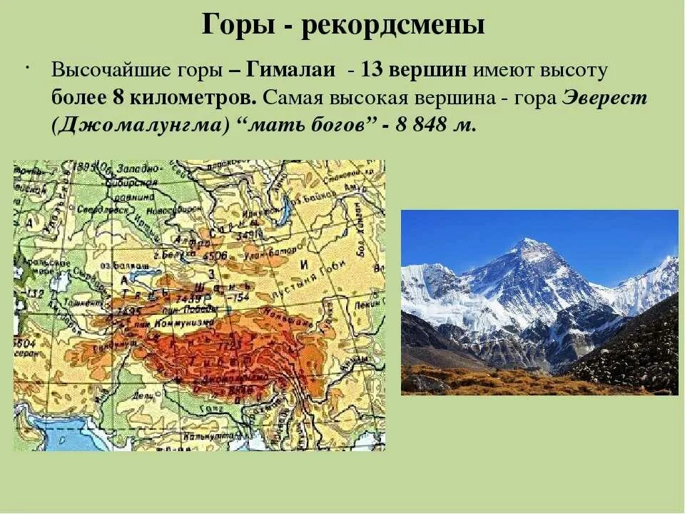 Наивысшая точка гор гималаи. Самая высокая вершина в горах Гималаи на карте. Горная система Гималаи на карте. Гималаи Высшая точка на карте. Гора Джомолунгма на карте Гималаи.