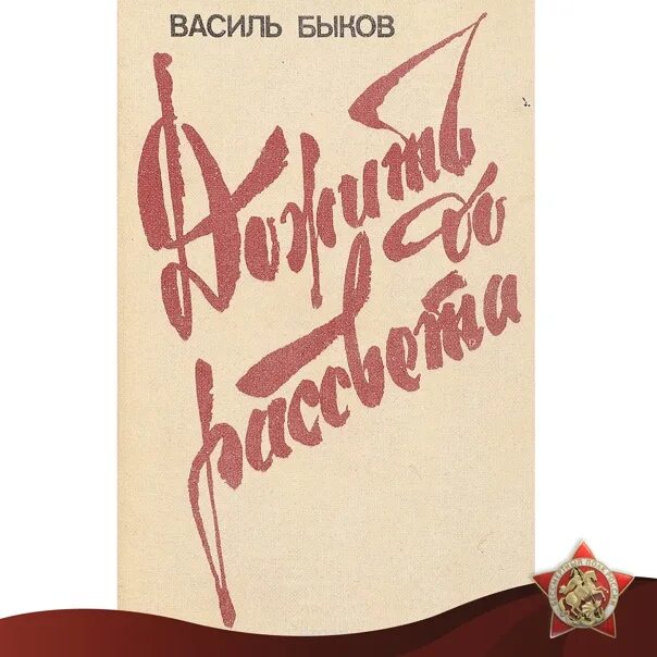 Быков произведения о войне. Быков произведения. Василь Быков произведения.