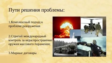 Проблема оружия