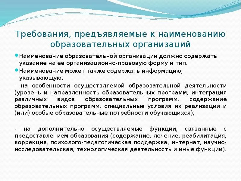 Название учебной организации. Требования к фирменному наименованию. Требования к наименованию некоммерческой организации. Наименование образовательной организации должно содержать. Наименование некоммерческой организации.