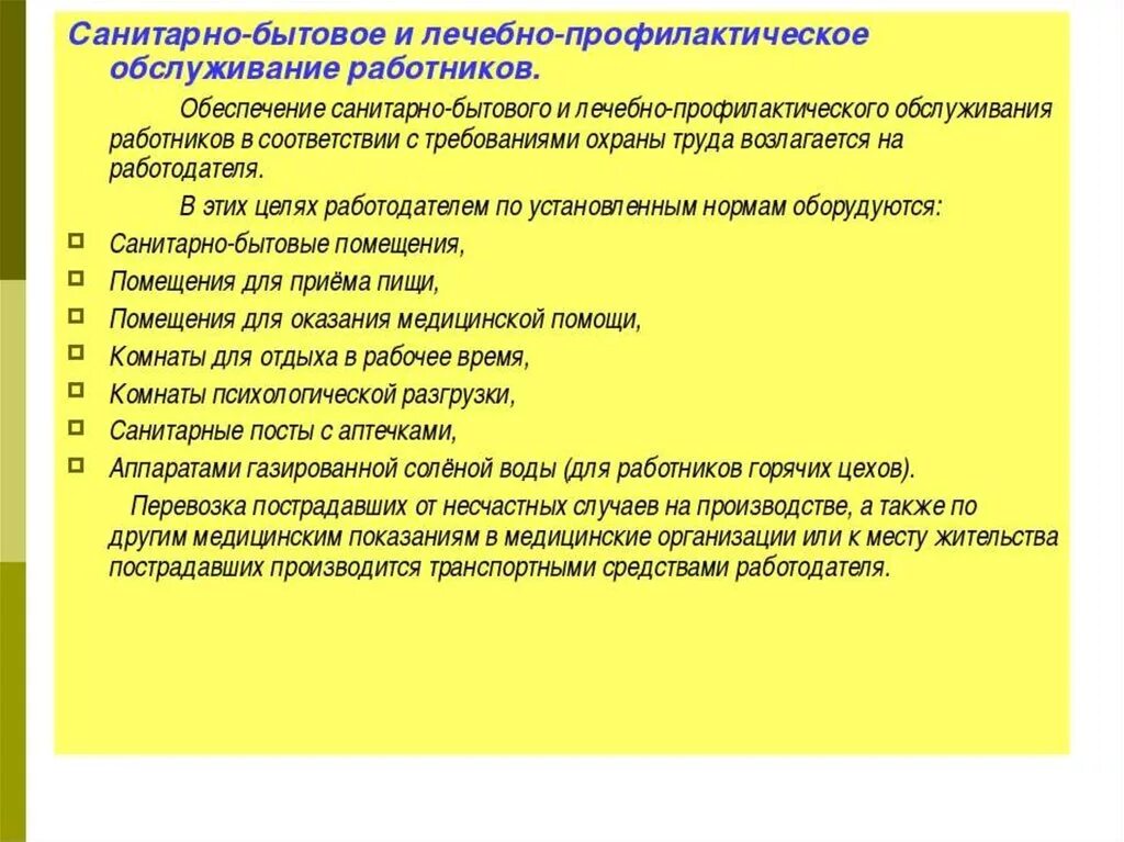 Санитарно-бытовое обеспечение работников. Санитарно-бытовые условия работников. Санитарно бытовые условия на предприятии. Оборудование и размещение санитарно бытовых помещений. Условия для работников на производстве