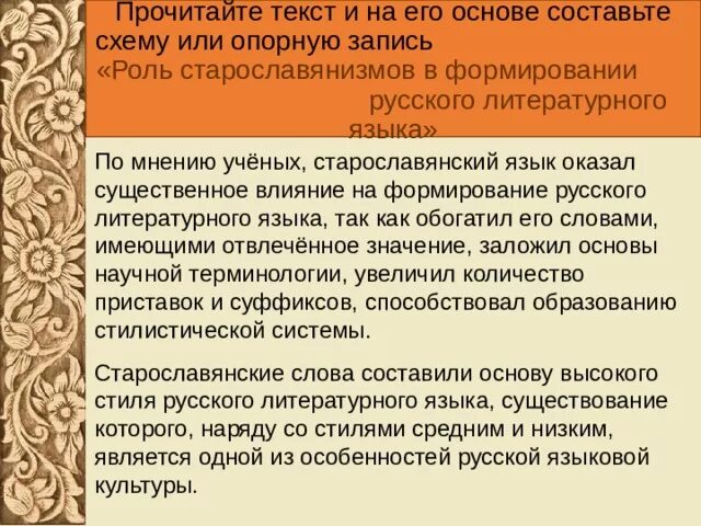 Старославянизмы и их роль в развитии русского литературного языка. Роль старославянизмов в развитии русского литературного языка. Роль старославянского языка. Роль старославянского языка в развитии русского. Славянская лексика