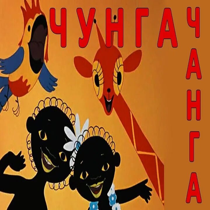 Чунга-Чанга. Чуггачанка. Катерок Чунга Чанга.