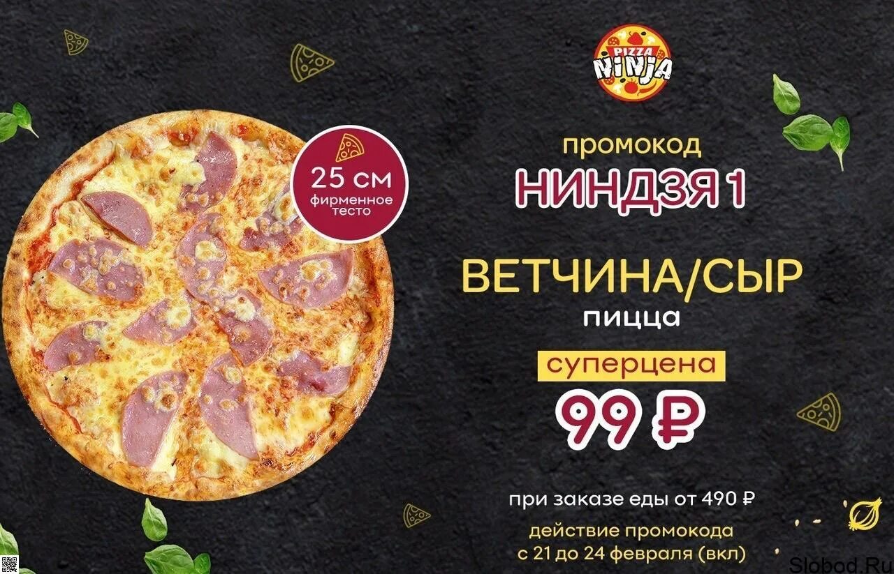 Сайт ниндзя пицца. Ниндзя пицца. промокоды ниндзя пицца. промокоды в пицца пицца. промокод ниндзя пицца красноярск.