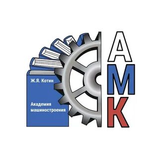 Академия машиностроения имени котина санкт петербург