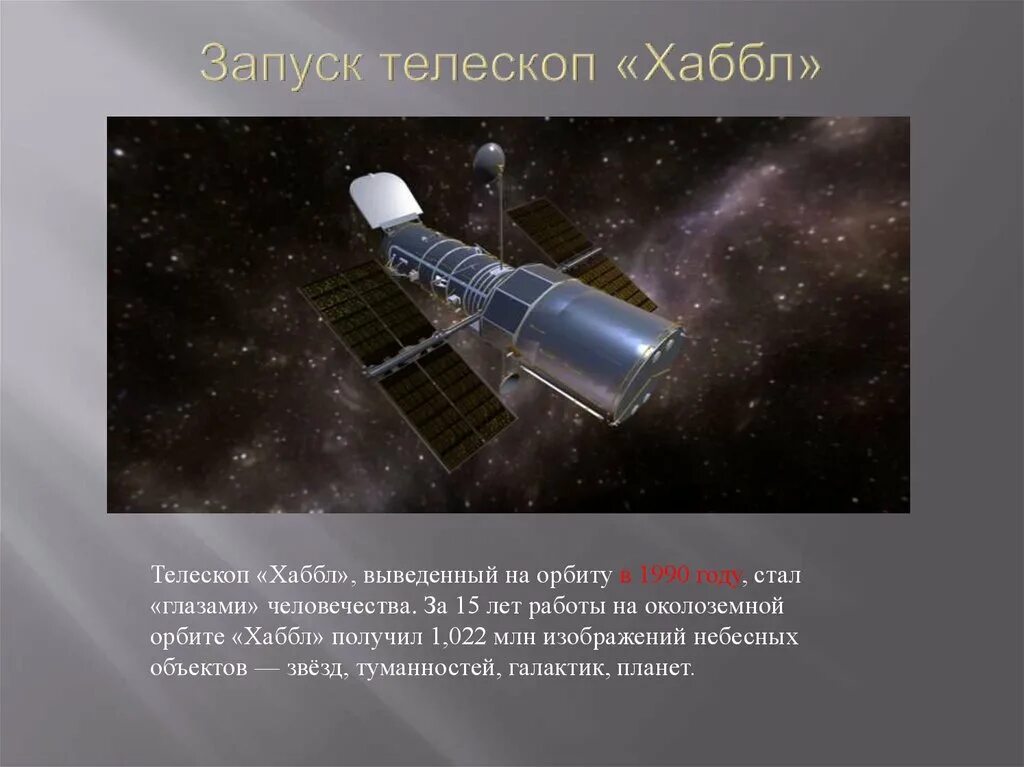 Телескоп Хаббл выведенный на орбиту в 1990 году. Телескоп Эдвин Хаббл кратко. Хаббловский космический телескоп. Запуск космического телескопа Хаббл. Крупнейший телескоп на орбите