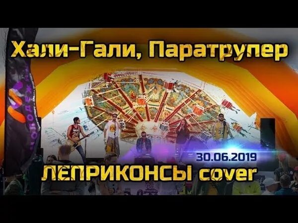 Леприконсы хали гали паратрупер текст. Хали-Гали, паратрупер Леприконсы. Хали-Гали паратрупер аттракционы. Хали-Гали паратрупер обложка. Что такое паратрупер в песне Хали-Гали.