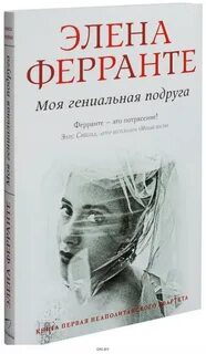 Моя гениальная подруга fb2