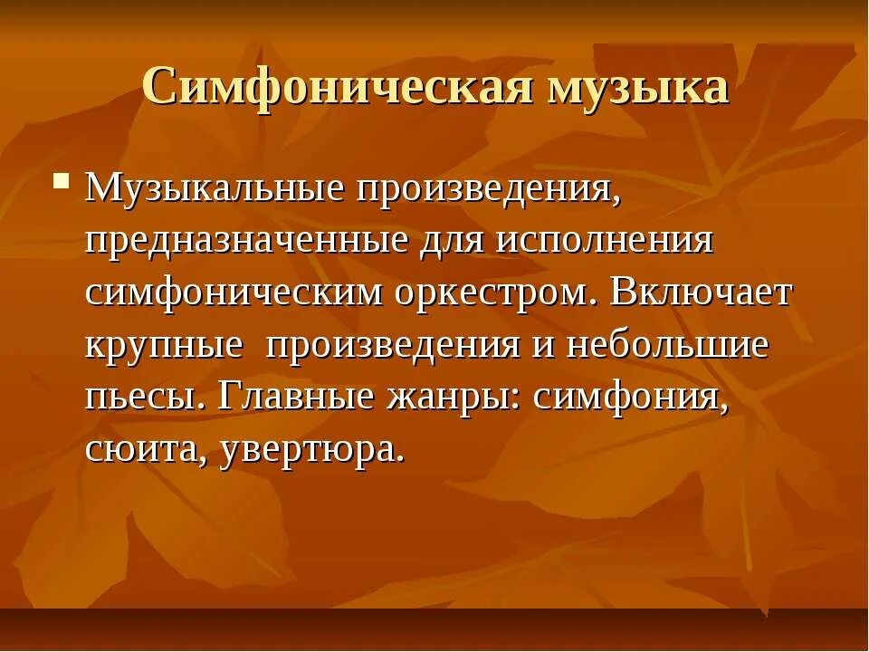 Характеристика на технолога. Симфоническая музыка определение. Симфония это в Музыке определение. Характеристика на технолога общественного питания.