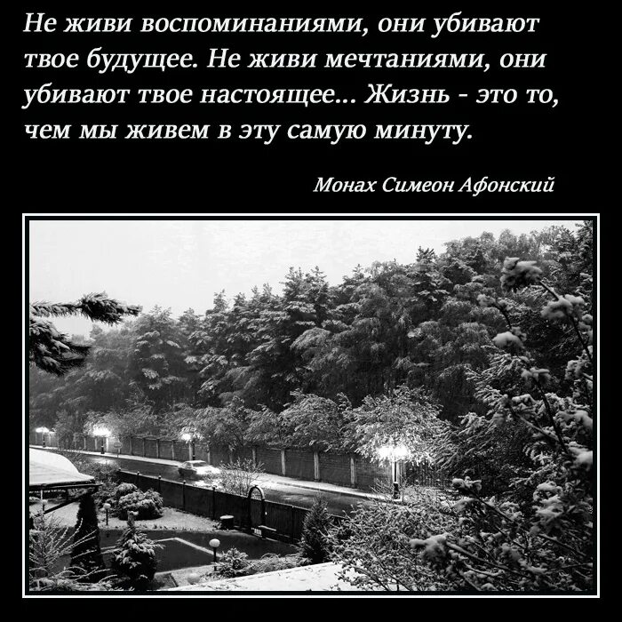 Живи и помни цитаты. Не живи воспоминаниями они убивают твое будущее. живи воспоминаниями. жить воспоминаниями. живите воспоминаниями.