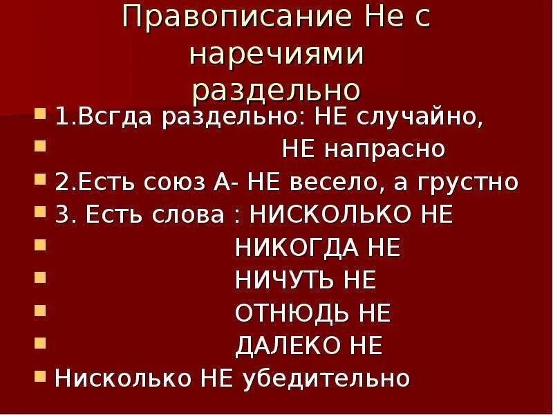 Отнюдь ничуть нисколько далеко. Наречие. вовсе не отнюдь не правописание наречий. написание не с наречиями. правописание не с наречиями.