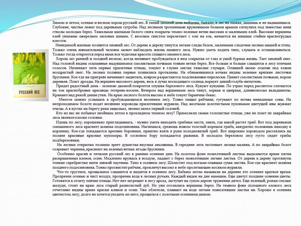 Текст описание весеннего. Сочинение в лесу весной. Сочинение на тему мелодии весеннего леса. Сочинения лето в русском лесу.