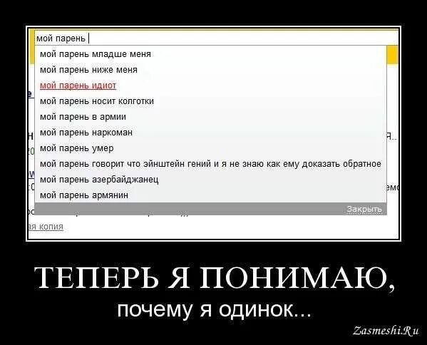 Почему я идиот