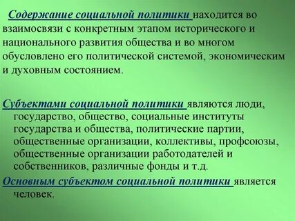 Какие цели преследует социальная политика государства