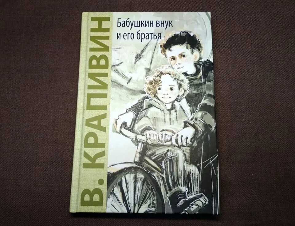 Цветаев бабушкин внучок. Иллюстрации к книге Крапивина Бабушкин внук и его братья. Бабушкин внук и его братья.