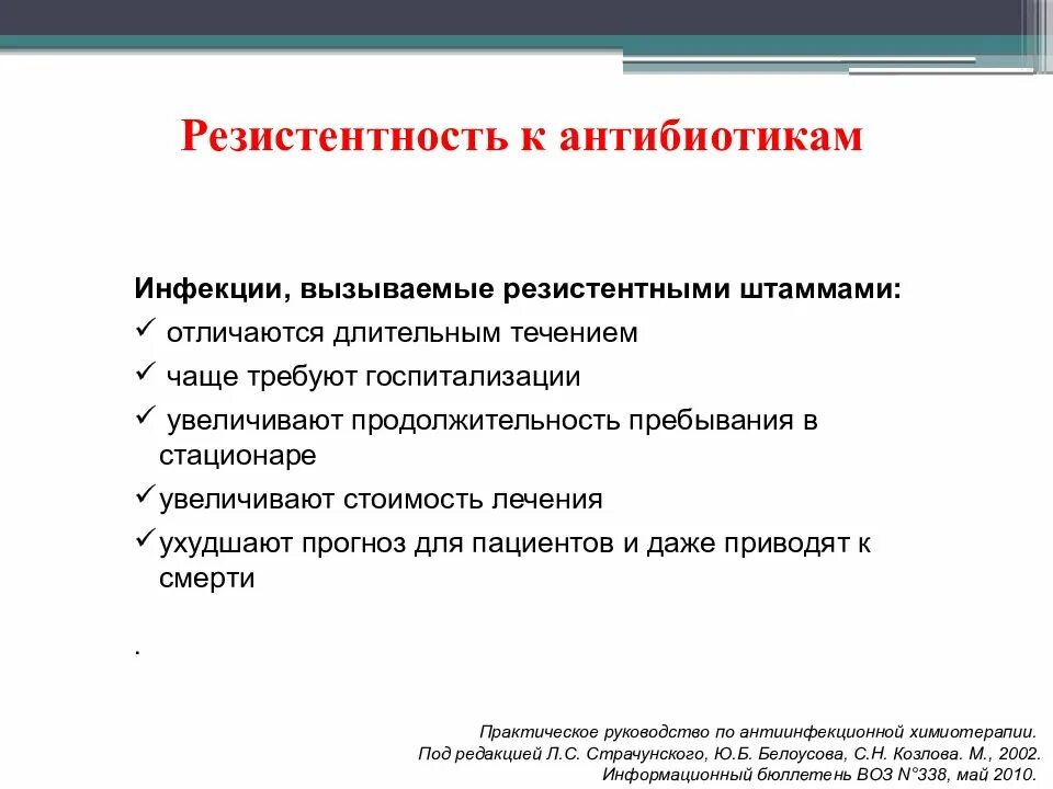 Высокая резистентность. Устойчивость микроорганизмов к антибиотикам. Приобретенная устойчивость микроорганизмов. Устойчивость бактерий к антибиотикам. Причины развития резистентности микроорганизмов.