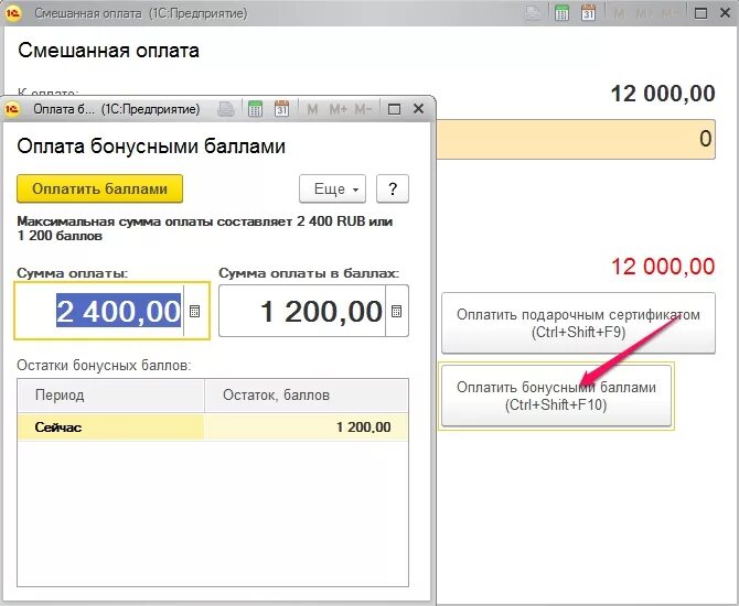 Оплаты через 1 с. Смешанная оплата в 1с. Оплата баллами. Бонусная программа 1с предприятие. Провести оплату в 1с.