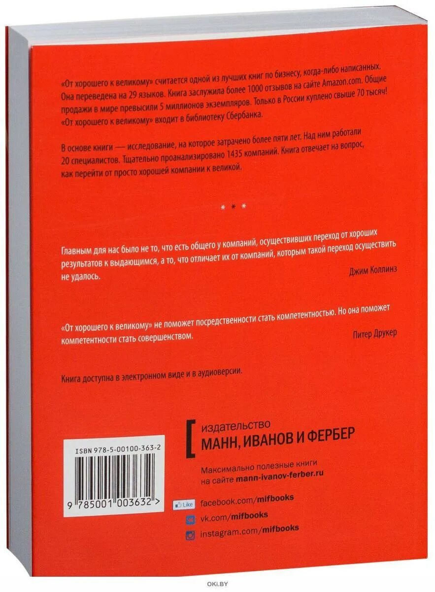 От хорошего к великому джим коллинз читать. От хорошего к великому книга. От хорошего к великому Джим Коллинз. Джим Коллинз книги. Книга Джима Коллинза от хорошего к великому.