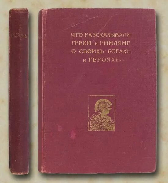 что рассказывали греки. что рассказывали греки и римляне о своих богах и героях. что рассказывали о нем греки. альтист данилов. что рассказывали о нем греки.