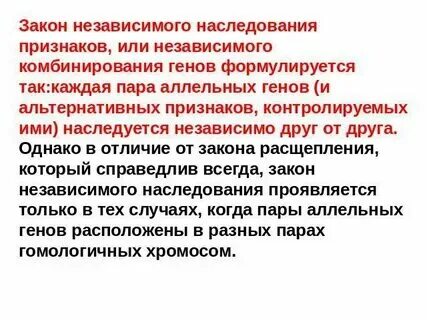 Признаки наследуются независимо друг от друга