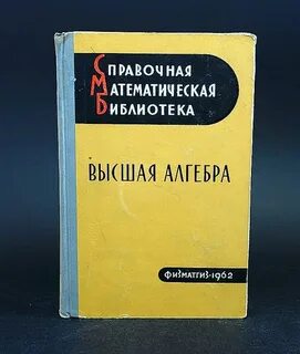 Проскуряков сборник задач по линейной алгебре