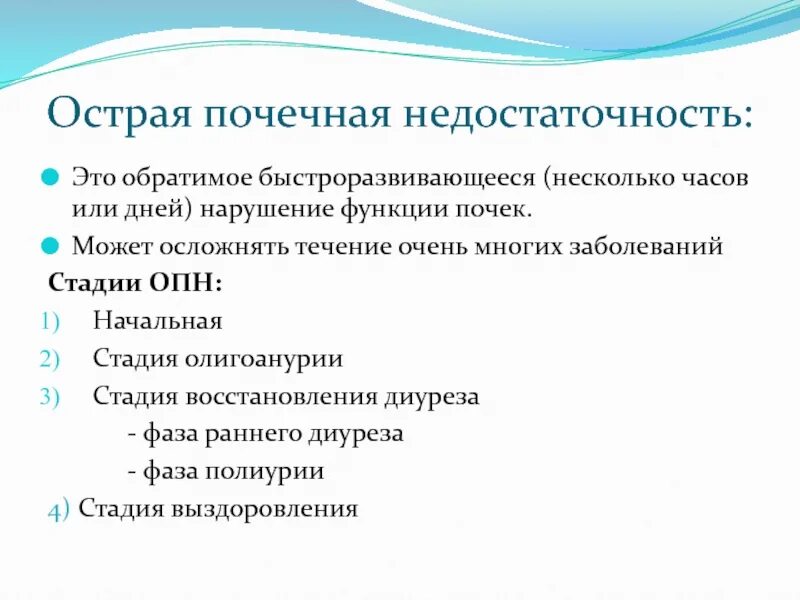 Острая почечная недостаточность (ОПН). Течение острой почечной недостаточности. Стадии острой почечной недостаточности. Стадии ОПН И ХПН. Опн хпн