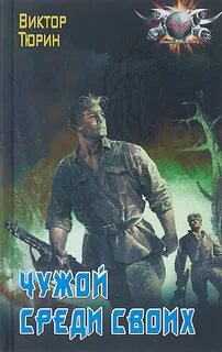 Чужой среди чужих аудиокнига