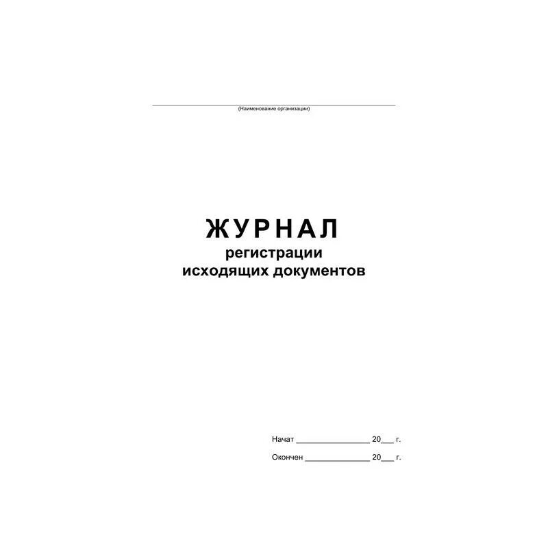 Журнал регистрации входящей корреспонденции обложка. Исходящих документов журнал регистрации исходящих. Журнал учета СИЗ. Журнал регистрации исходящих документов обложка. Журнал книги интернета