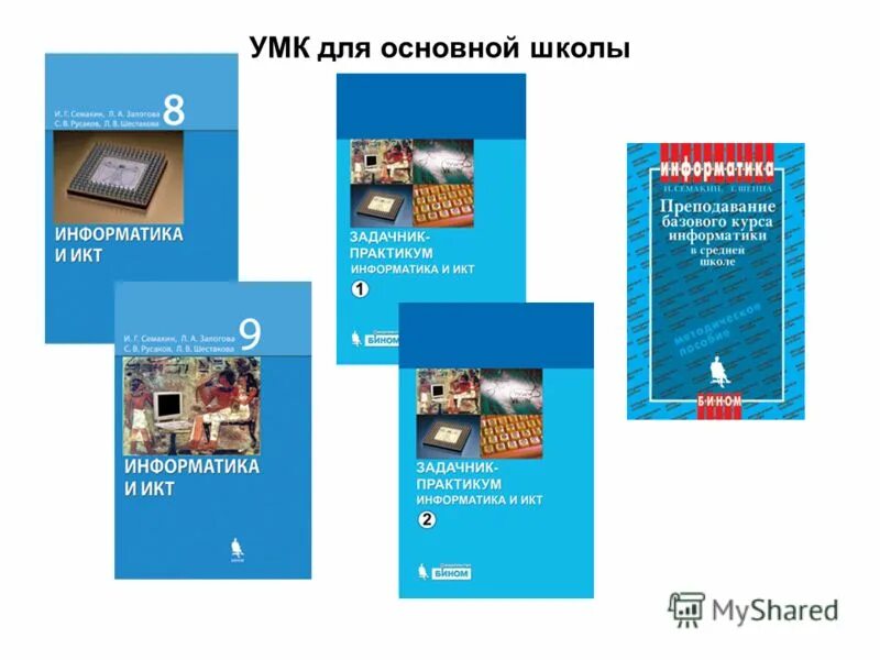 Икт 8 класс семакин. Умк семакин информатика 7-9. умк семакин информатика. умк информатика семакин 9 класс. умк семакин информатика 8 класс.