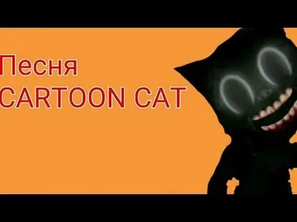 Песня cartoon cat