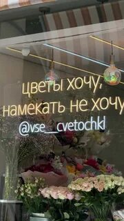 Как я хочу цветов