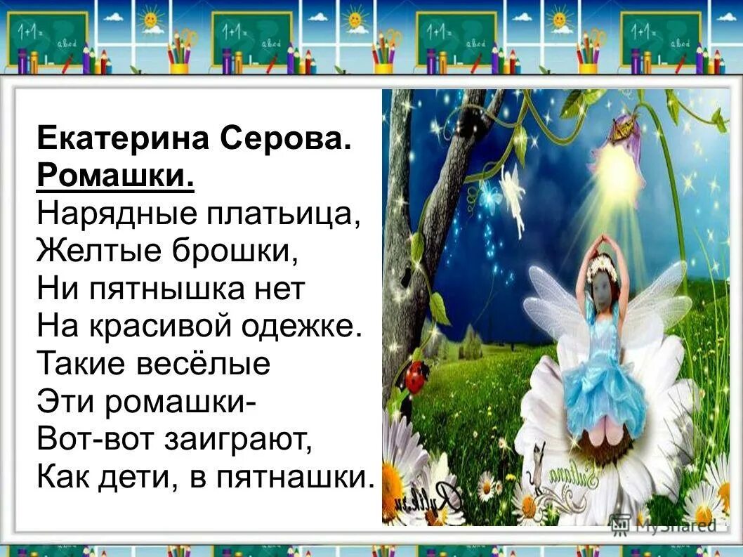 Стихотворение про ромашку для детей. Добрый день ромашка белая рубашка желтая середочка листья словно. Нарядные платьица желтые брошки ни пятнышка нет. Нарядные платьица желтые брошки ни пятнышка нет на красивой. Нарядные платьица желтые брошки ни пятнышка нет.