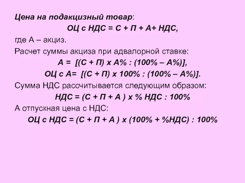 Подакцизные ндс. Расчет акциза. Формула расчета акциза. Расчет суммы акциза. Как рассчитывается сумма акциза.