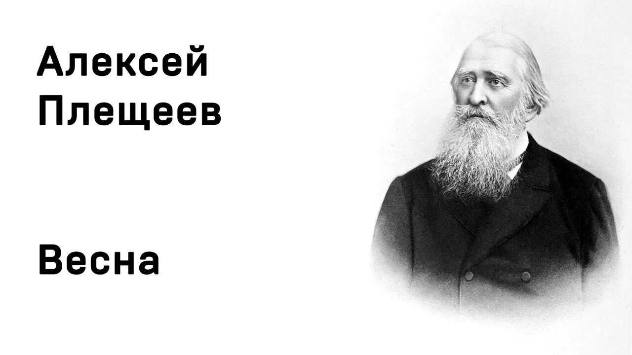 Плещеев стихи слушать. Плещеев писатель. Плещеев портрет. А Н Плещеев портрет.