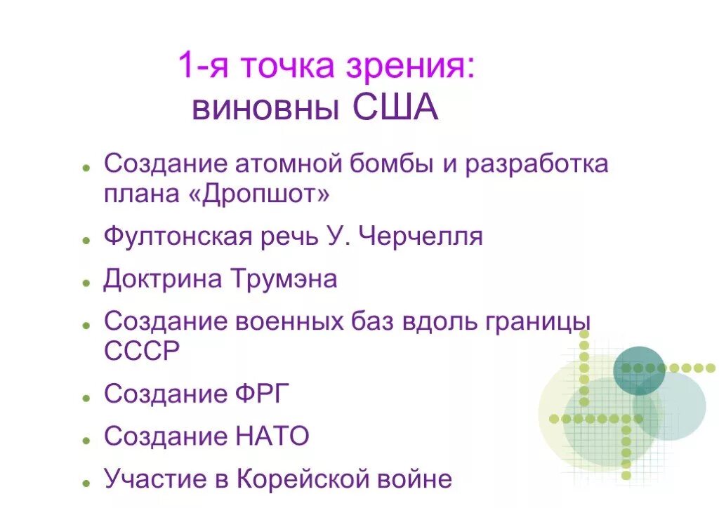 Точки зрения холодной войны. Точки зрения на развязывание холодной войны. Кто виноват в холодной войне. Виновники холодной войны.