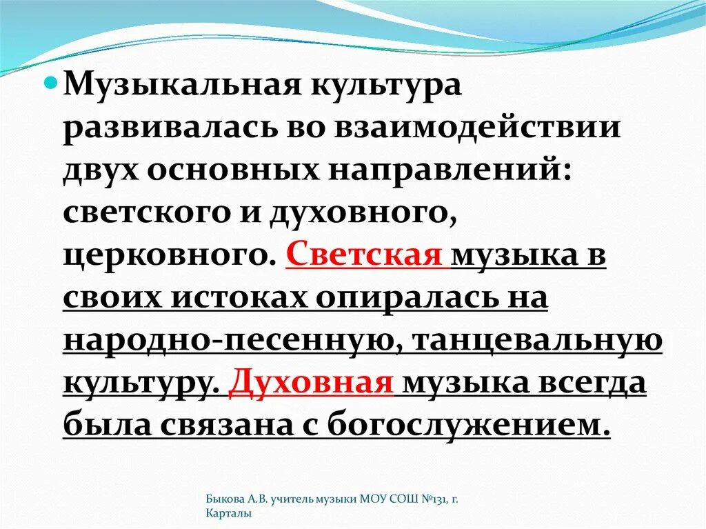 Светская музыка сообщение. Два направления музыкальной культуры светская и духовная. Определение светской и духовной музыки. Основные направления музыкальной культуры. Светская и духовная музыка определение.