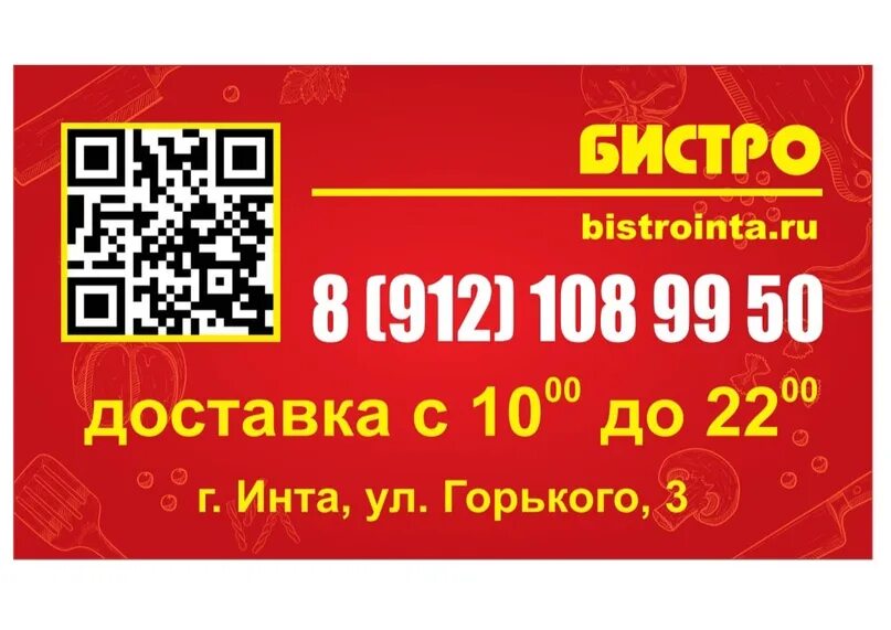 Бистро инта. Бистро инта