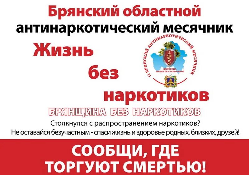 Месячник против наркотиков. Брянщина без наркотиков месячник. антинаркотический месячник. здоровый образ жизни без наркотиков. антинаркотическая направленность.