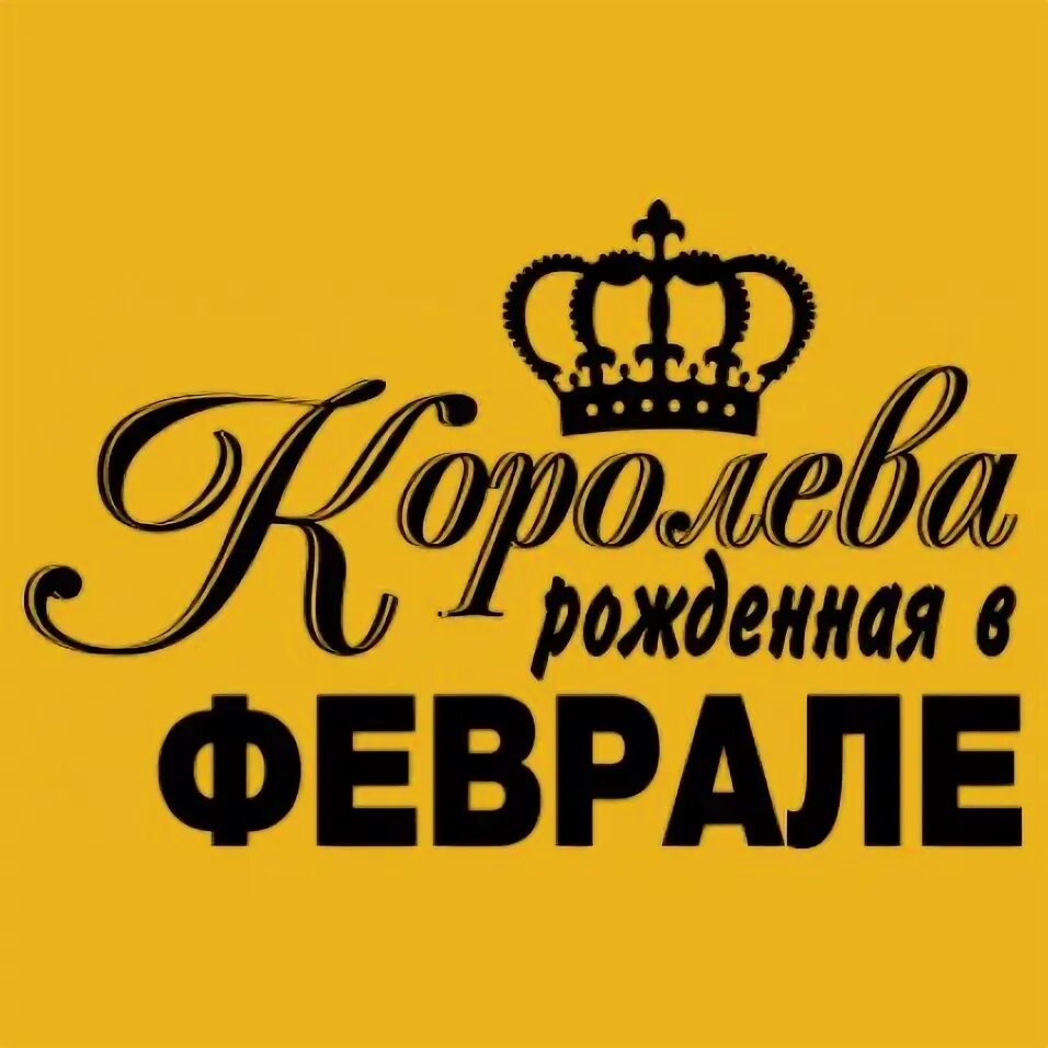 Королева февраля