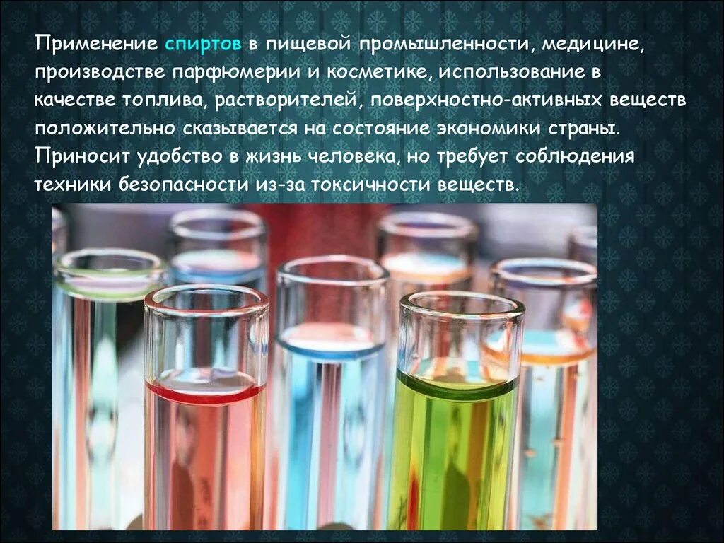 Применение этанола в пищевой промышленности. Применение спиртов в пищевой промышленности.