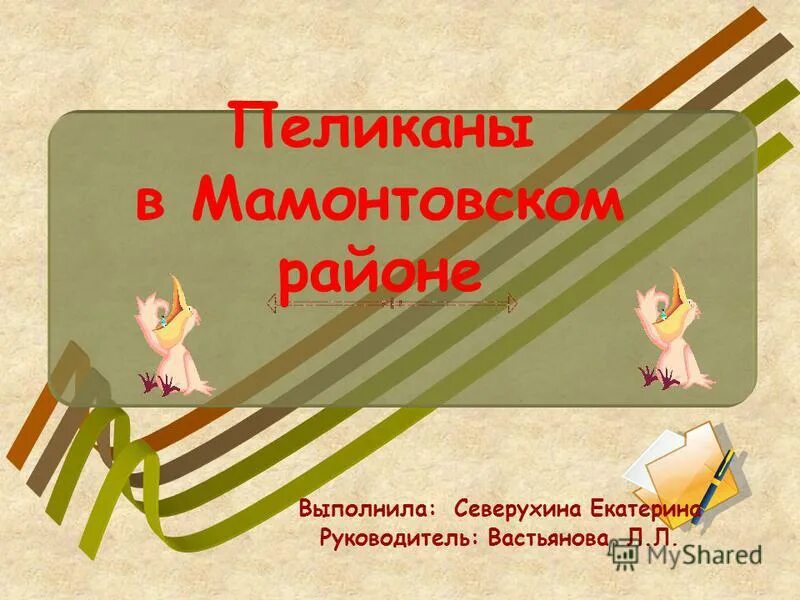 Презентация день знаний 2 класс. Презентация вастьянова л л. Писатель учитель общее название 3 класс русский язык. Вастьянова л л учитель начальных классов презентации 4 класс. Презентация вастьянова л л.