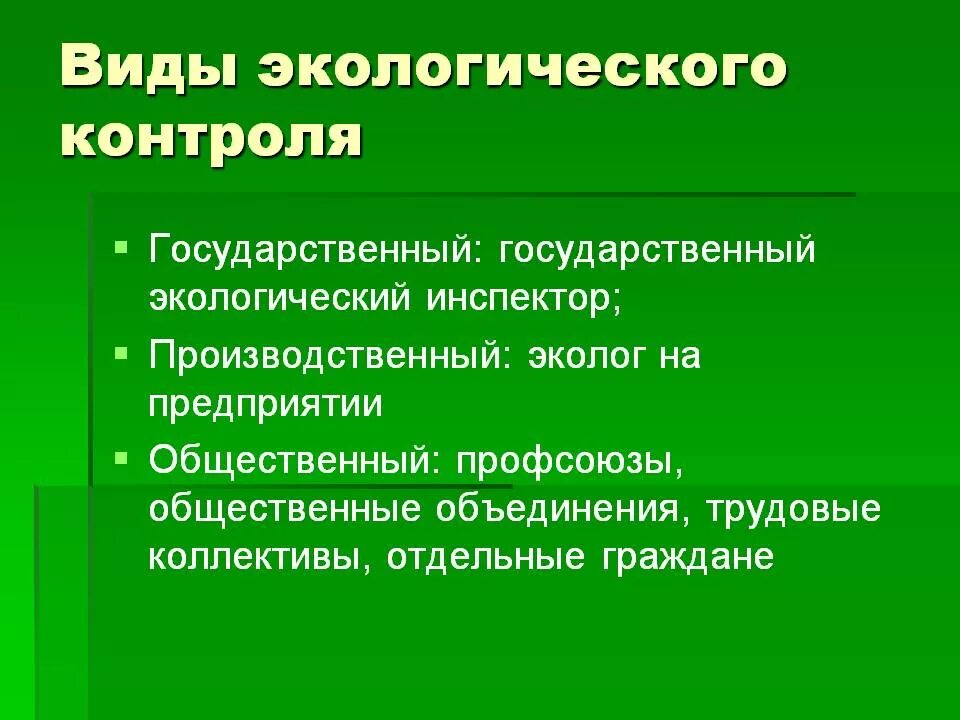 Понятия и система экологического контроля. Виды общественного экологического контроля. Понятия экологического контроля схема. Назовите виды экологического контроля.