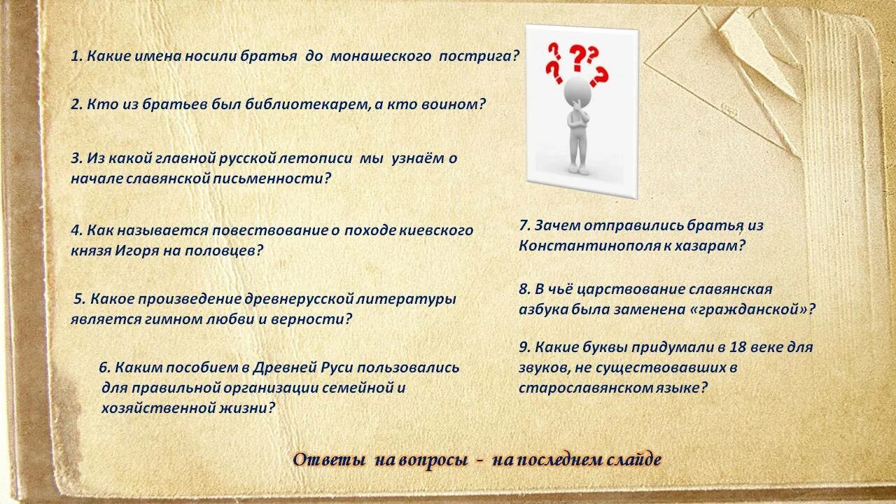 В каком году родились кирилл и мефодий. Викторина ко дню славянской письменности. Викторины славянской письменности. Викторины славянской письменности. Викторина ко дню славянской письменности.